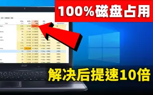 Скачать видео: 磁盘占用100%？这是最彻底的解决方法，瞬间提速10倍！ | 零度解说