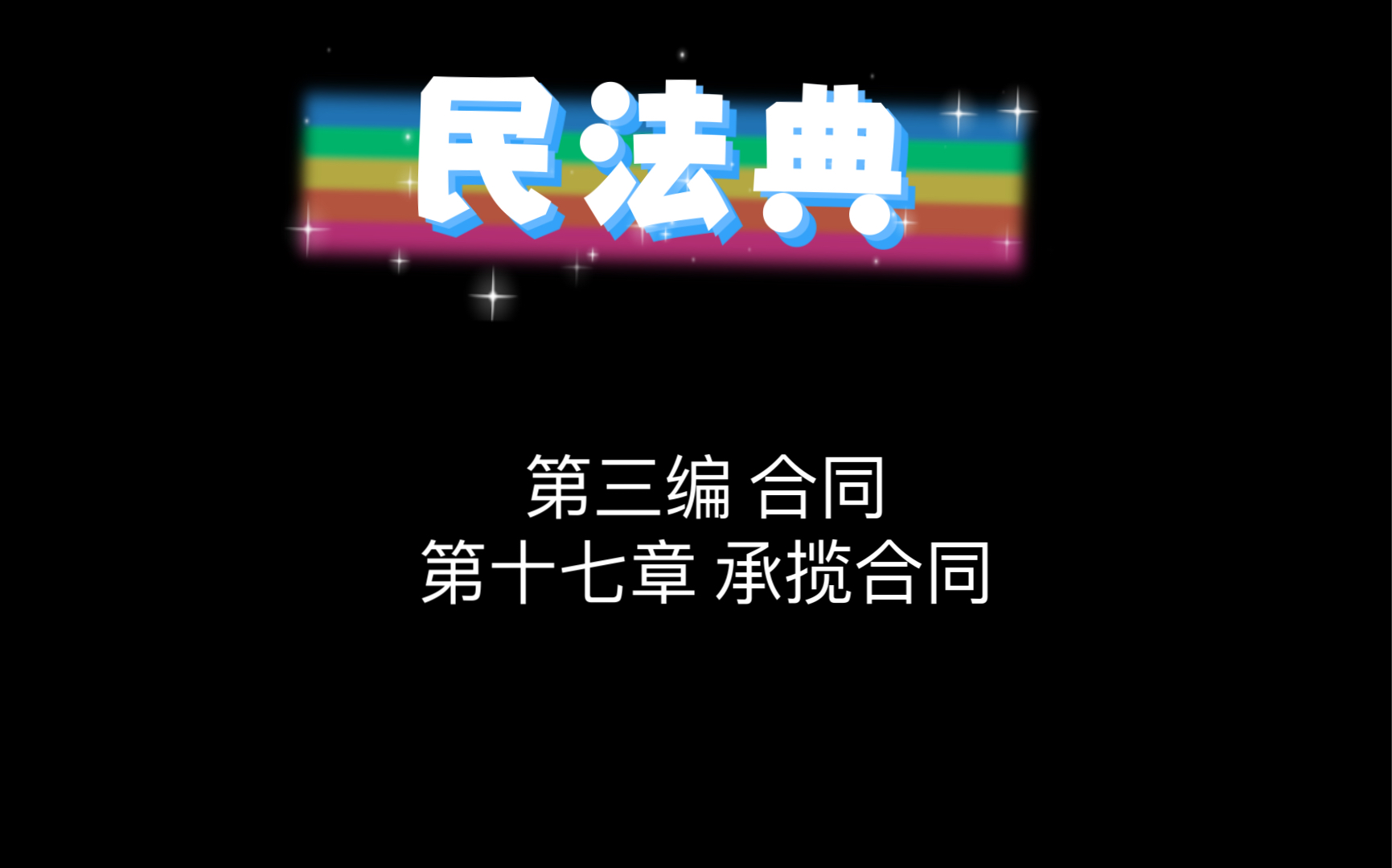 民法典 第三编 合同 第十七章 承揽合同哔哩哔哩bilibili