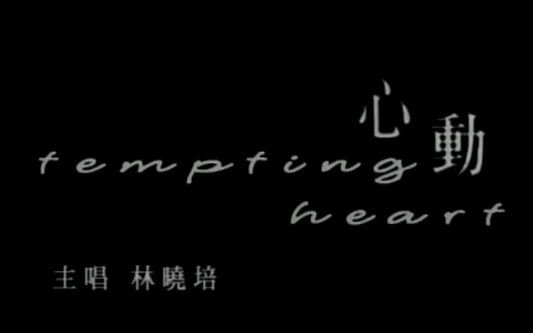 【官方上字mv】林晓培-心动[小字幕][ld转录]_哔哩哔哩_bilibili