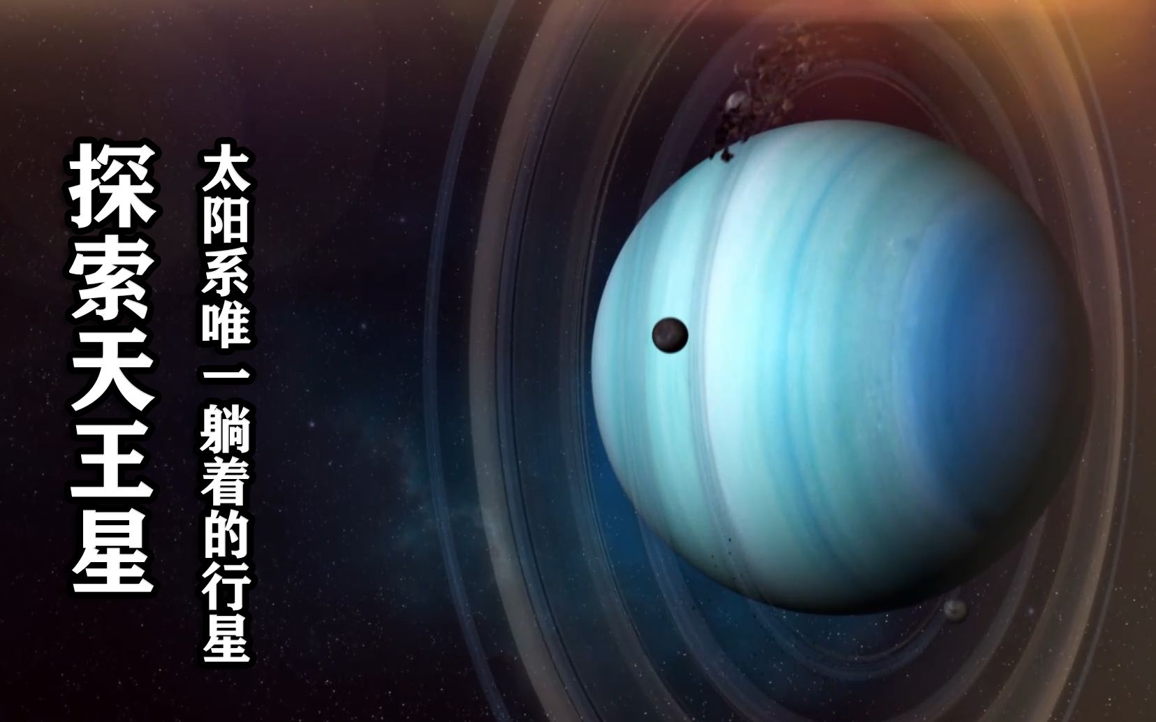 探索天王星:太阳系惨行星,曾遭连环撞击,至今仍倒在太阳系中