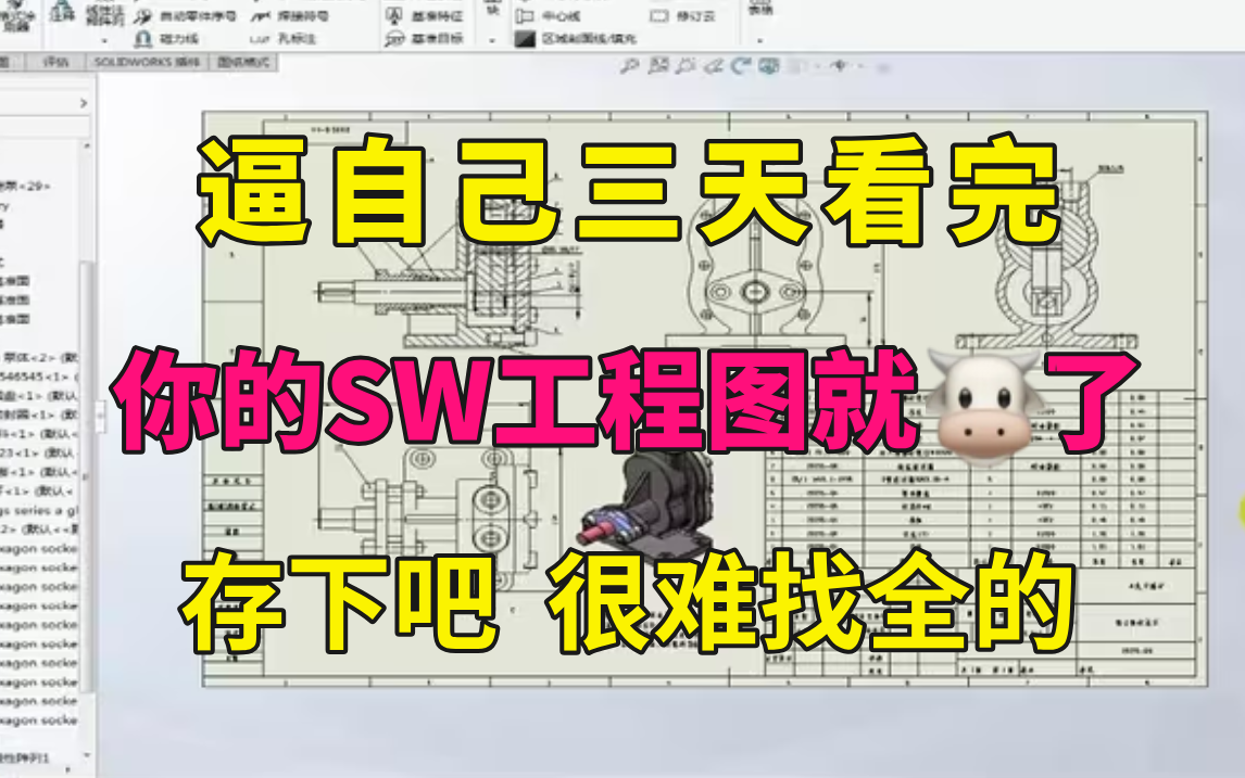 【SW工程图精讲】我要打败所有人!目前B站最完整的SW工程图专题精讲教程,包含所有干货内容!不信你学不会!哔哩哔哩bilibili