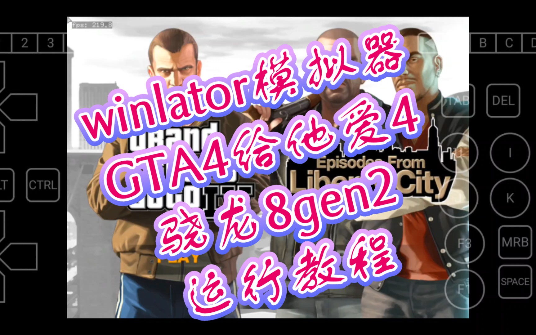 [图]winlator模拟器 骁龙8gen2 《GTA4 给他爱4》运行教程:exagear都15帧，这竟然只能10帧都不到。