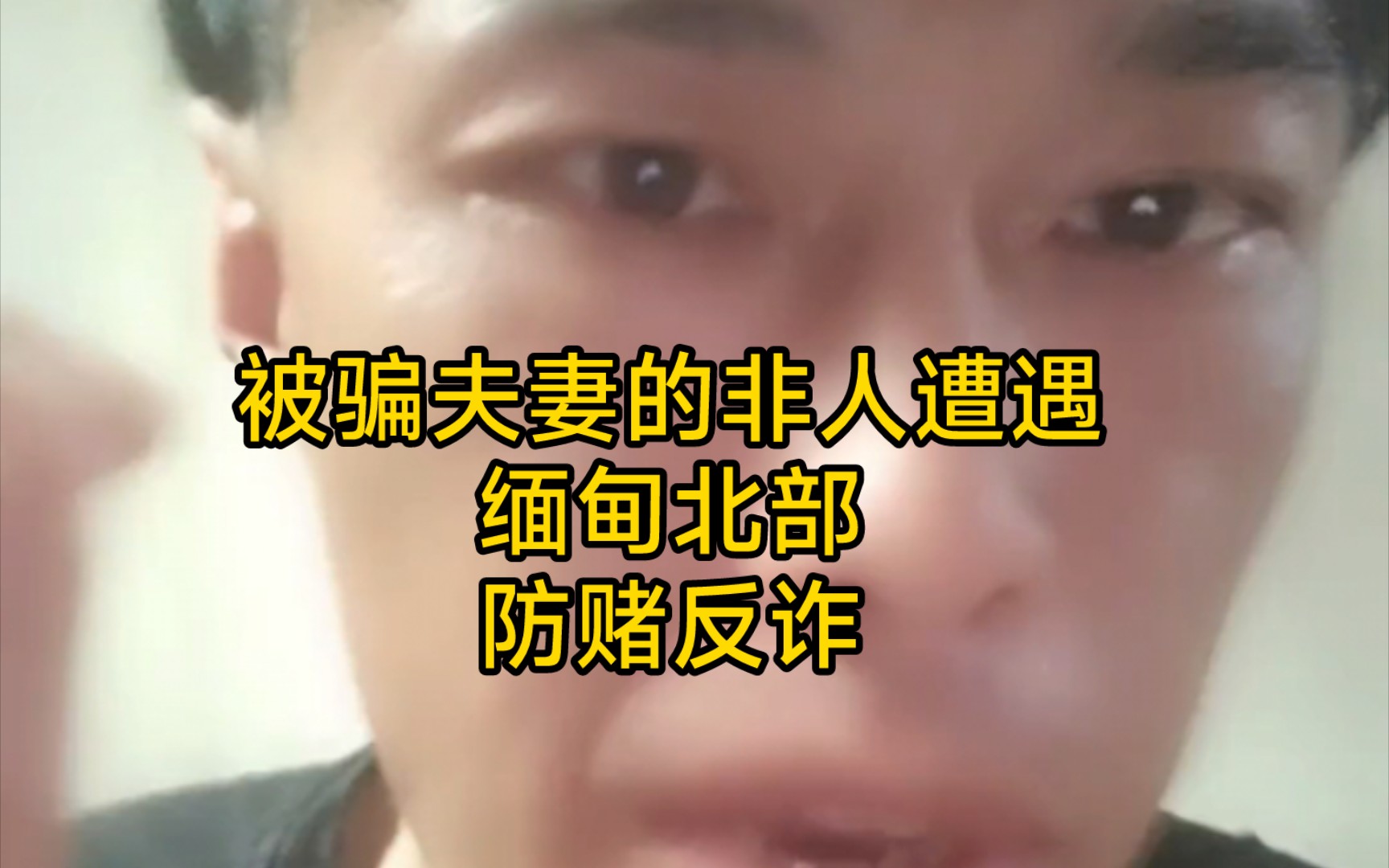 [图]☠️缅甸真相☠️夫妻被骗过去的非人待遇