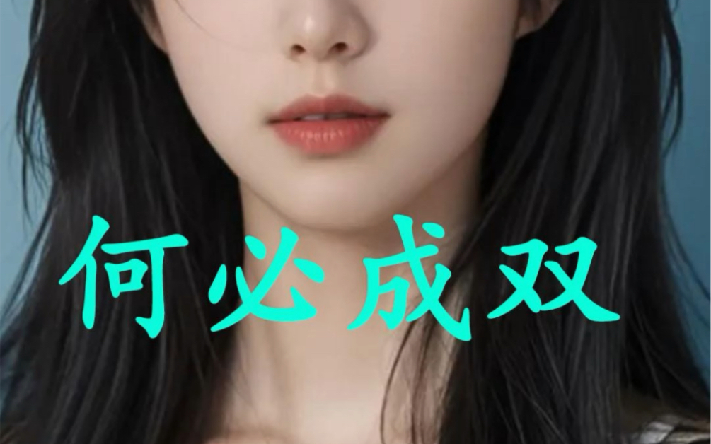 书:何必成双.在知乎看后续! 我和影帝是假装恩爱的表面夫妻.人前他爱我如命,为我跟别的男人大打出手.哔哩哔哩bilibili