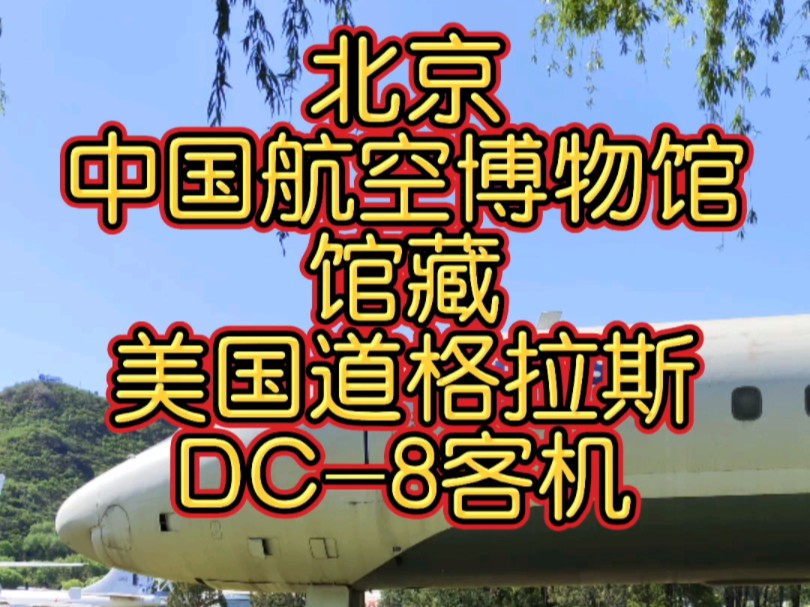 中国航空博物馆馆藏DC8飞机哔哩哔哩bilibili