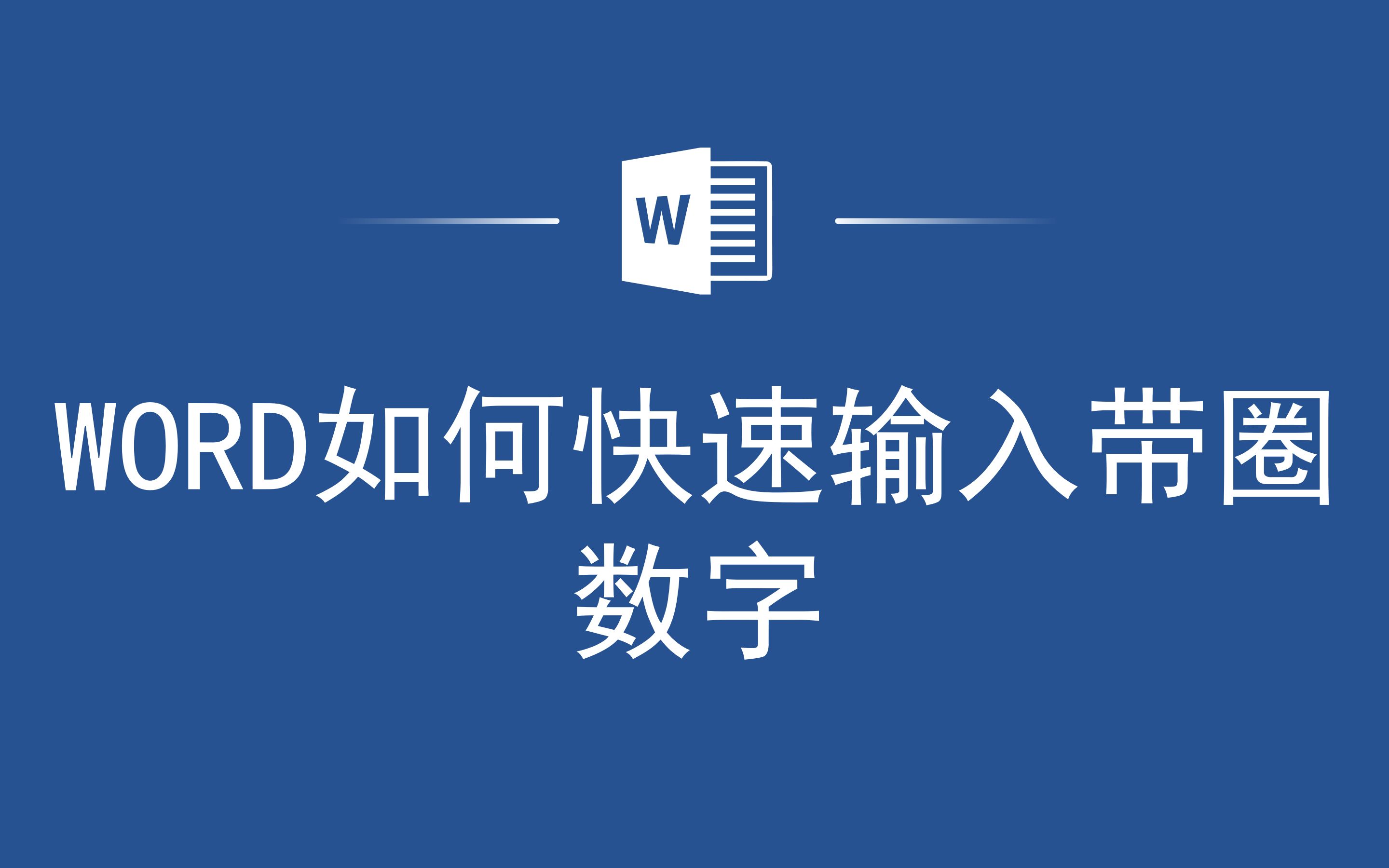 太神奇了!Word如何快速输入带圈数字哔哩哔哩bilibili