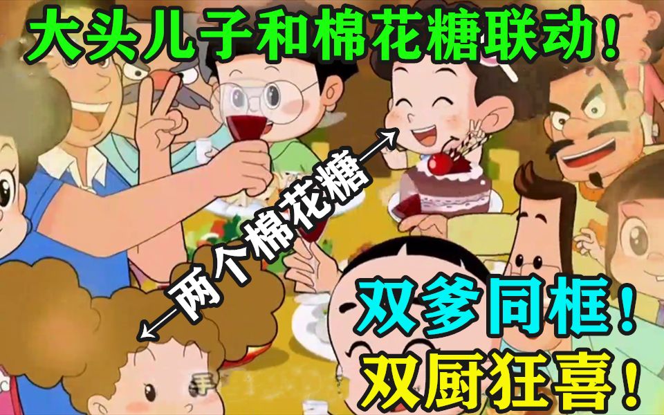 大头儿子和棉花糖的联动!双爹同框?!双厨狂喜!哔哩哔哩bilibili