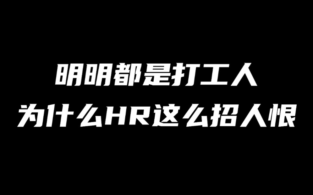 明明同为打工人,为什么HR活成了求职者的天敌、员工的仇人、老板的喉舌?哔哩哔哩bilibili