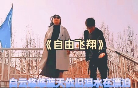 [图]【商丘学院】《自由飞翔》MV