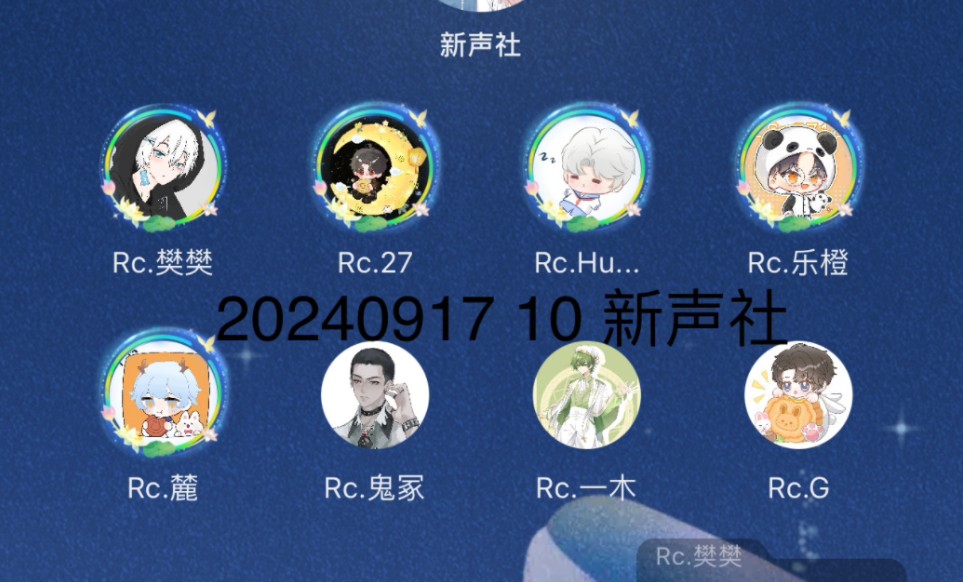 20240917 10 新声社 rc樊樊 rc27 rcHush rc乐橙 rc麓 rc鬼塚 rc一木 rcG哔哩哔哩bilibili