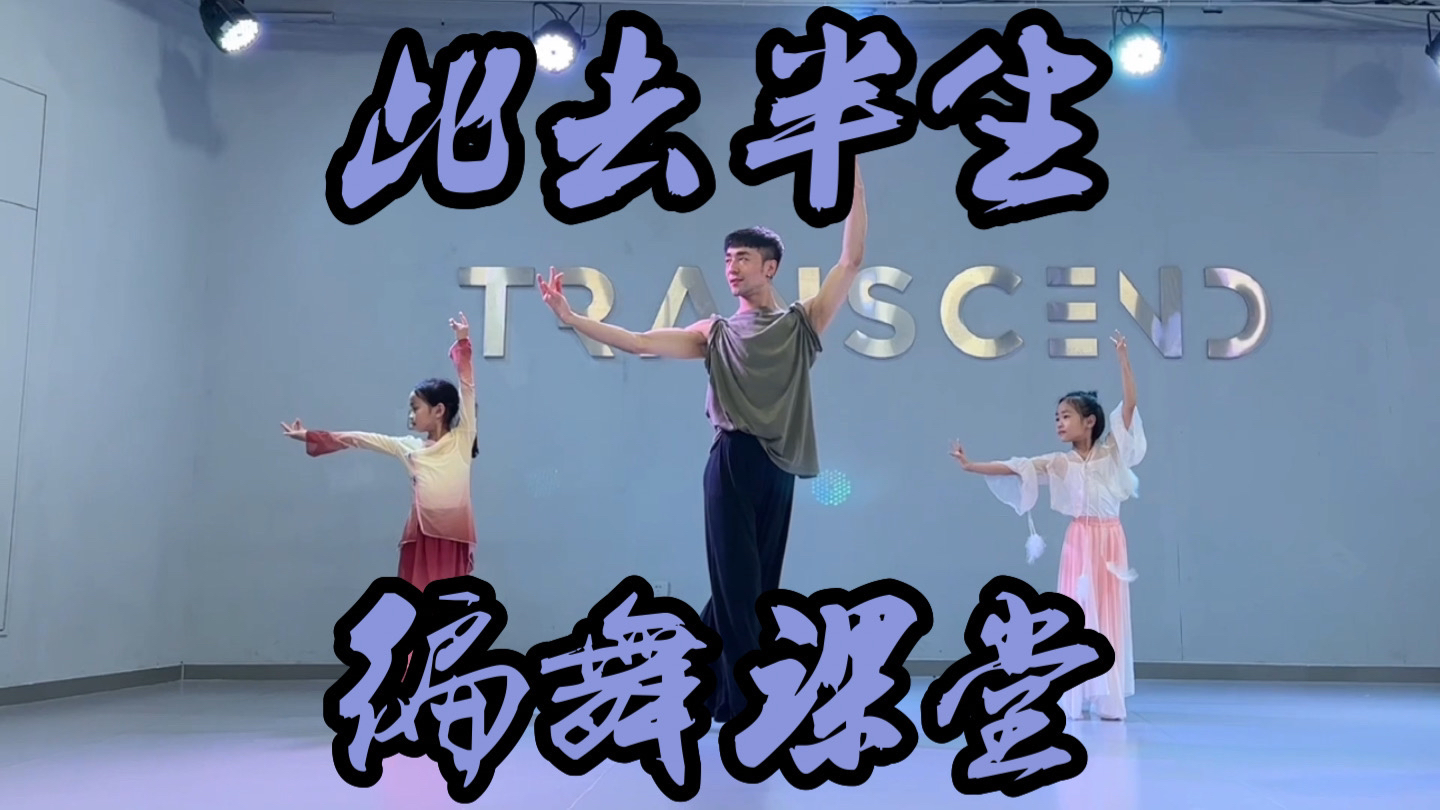 【白小白】铁打的老师,流水的小盆友哈哈《此去半生》中国风爵士编舞