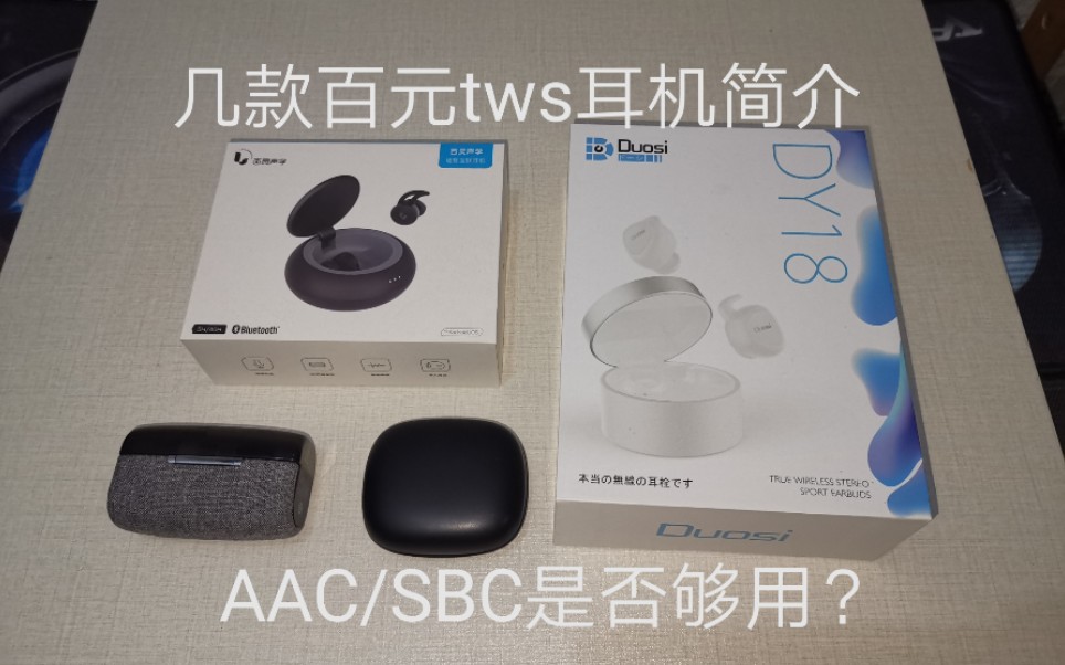 几款百元tws耳机简介 阿思翠?duosi?百灵声学?不知名? AAC/SBC解码是否够用!哔哩哔哩bilibili