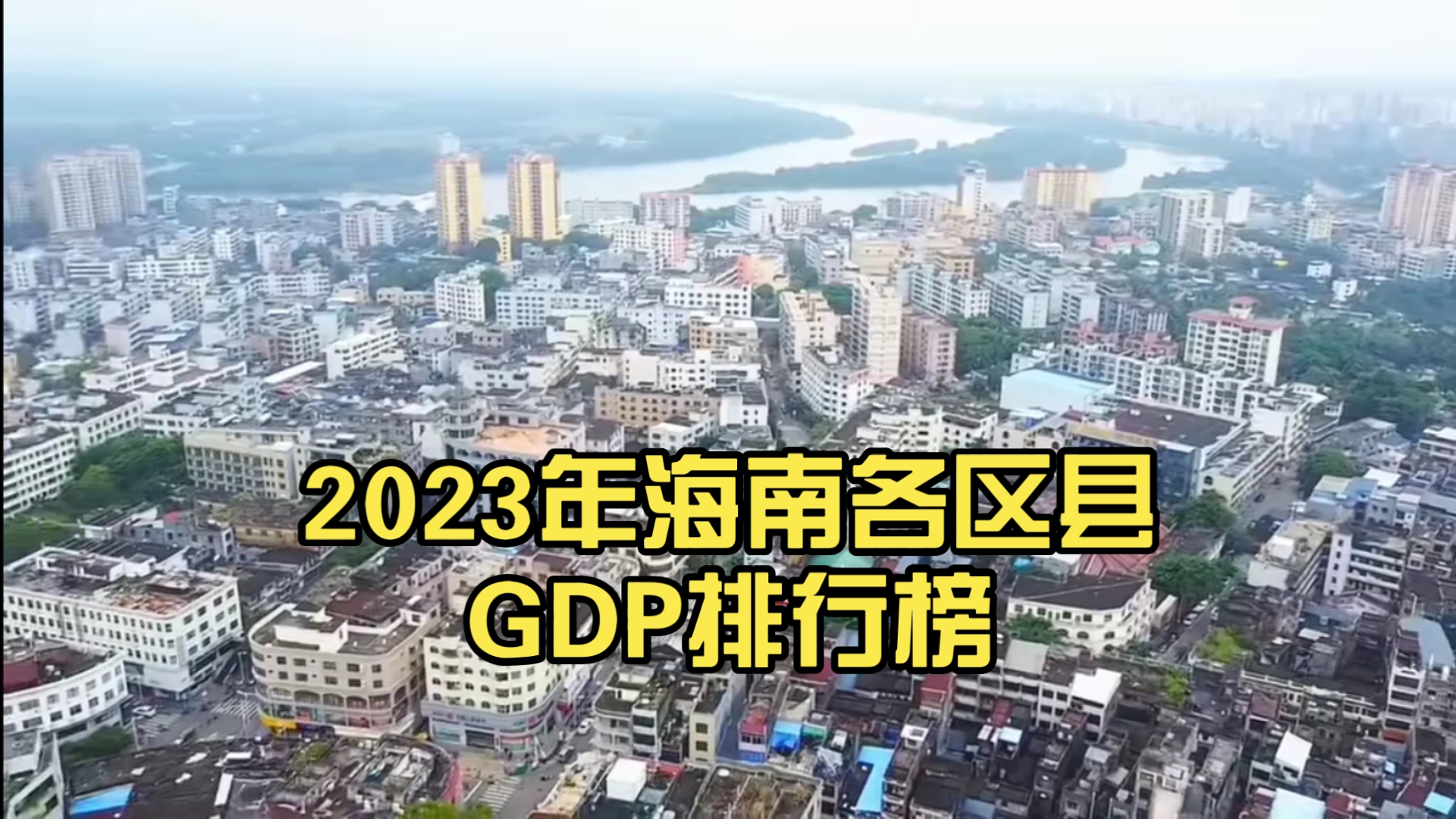 2023年海南各区县GDP排行榜 全省起飞!哔哩哔哩bilibili