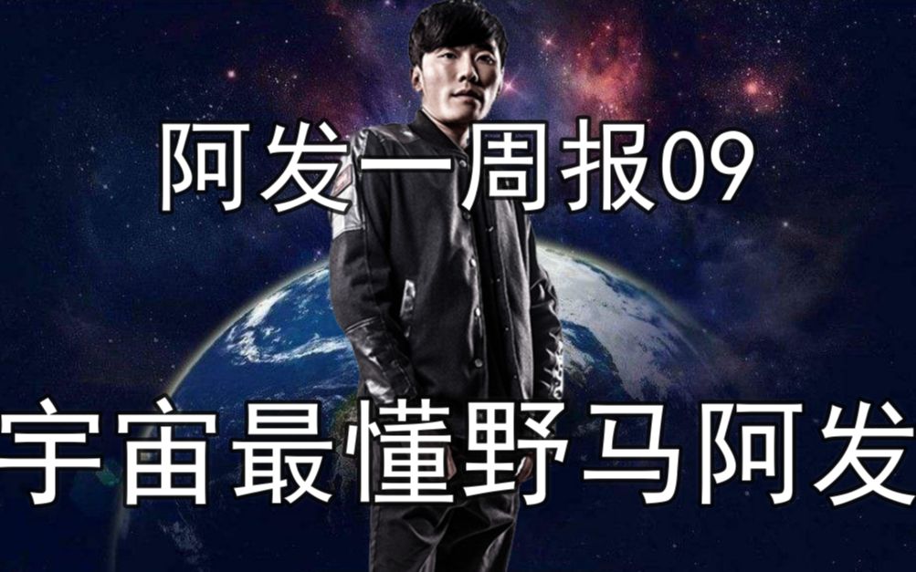 阿发一周报09_哔哩哔哩_bilibili