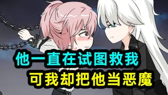 他一直在试图救我，可我却把他当恶魔！