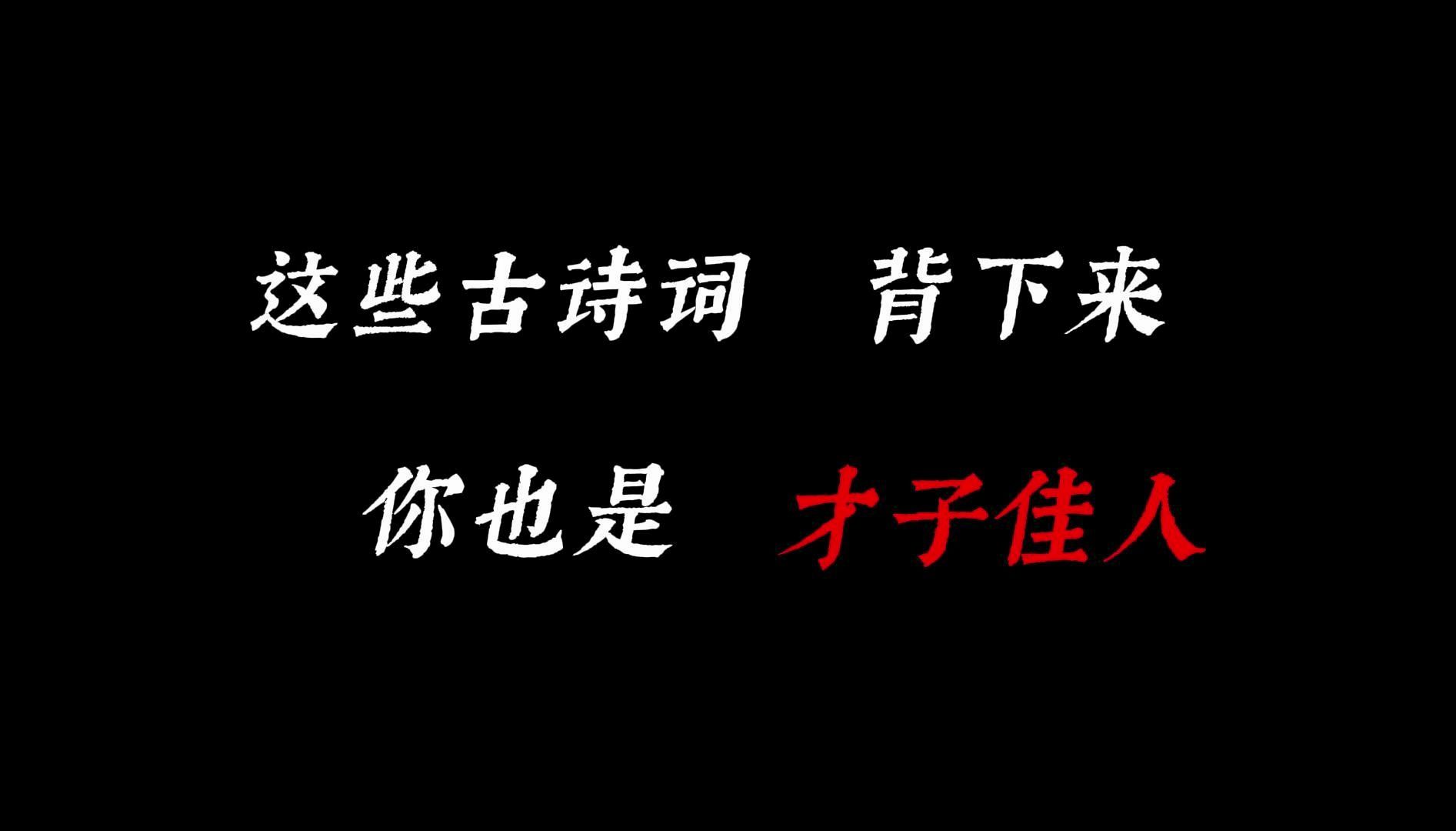 [图]“这些诗词背下来你也是才子佳人”