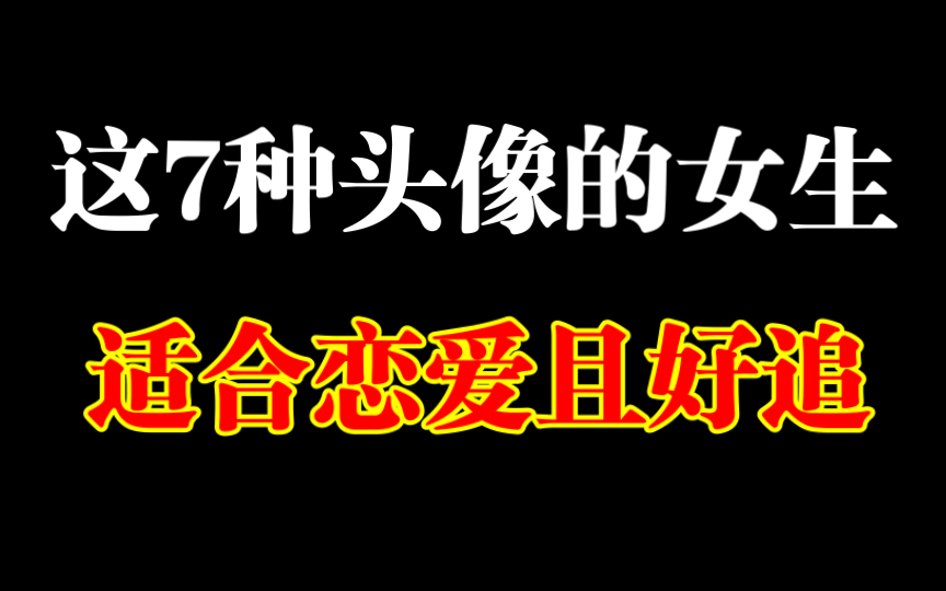 这种头像的女生适合恋爱还好追,成功率特别高哔哩哔哩bilibili