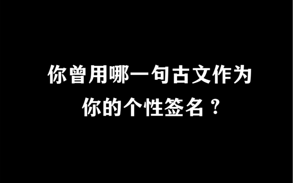 想看看网友们的古文个性签名!哔哩哔哩bilibili