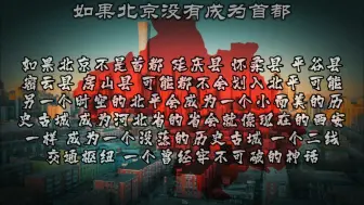 Download Video: 如果当年北京没有成为首都