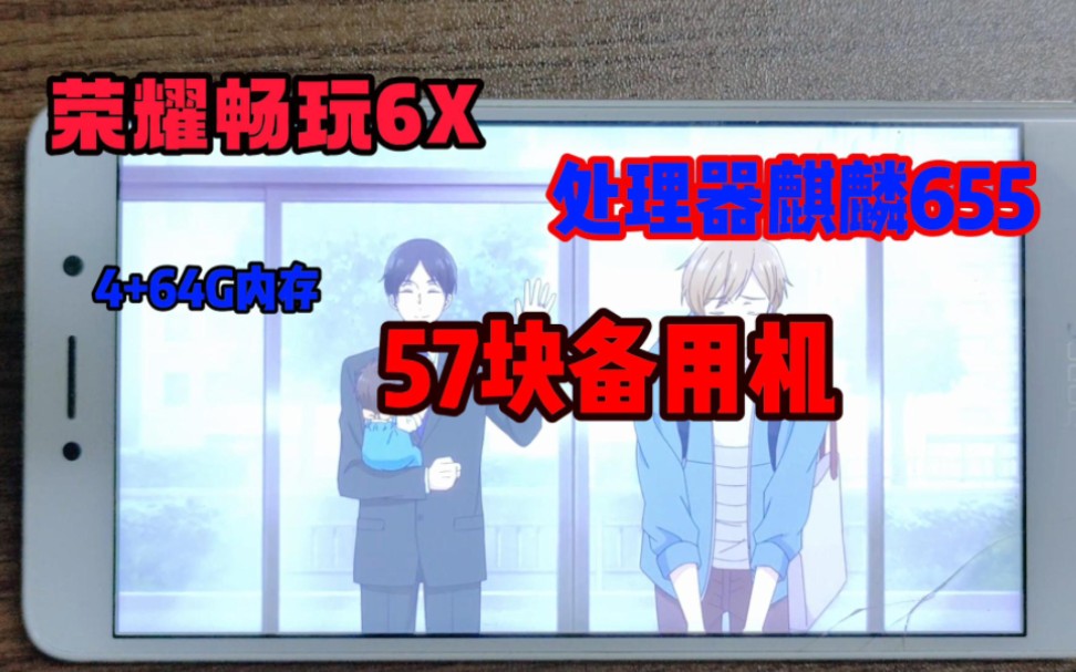 57块推荐备用机,麒麟655处理器,4+64G内存,荣耀畅玩6x手机哔哩哔哩bilibili