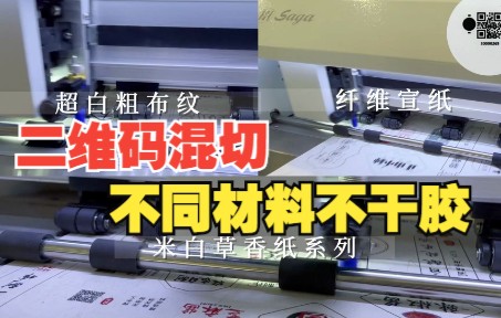 SAGA 数码单张模切机可同时混切不同材料不干胶,速度快,应用广!哔哩哔哩bilibili