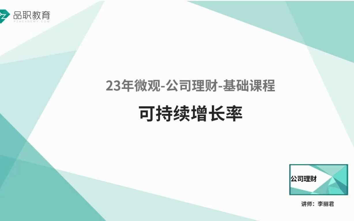 [图]23年微观-公司理财-可持续增长率