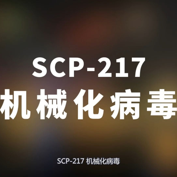 SPC-3008 - SCP基金會