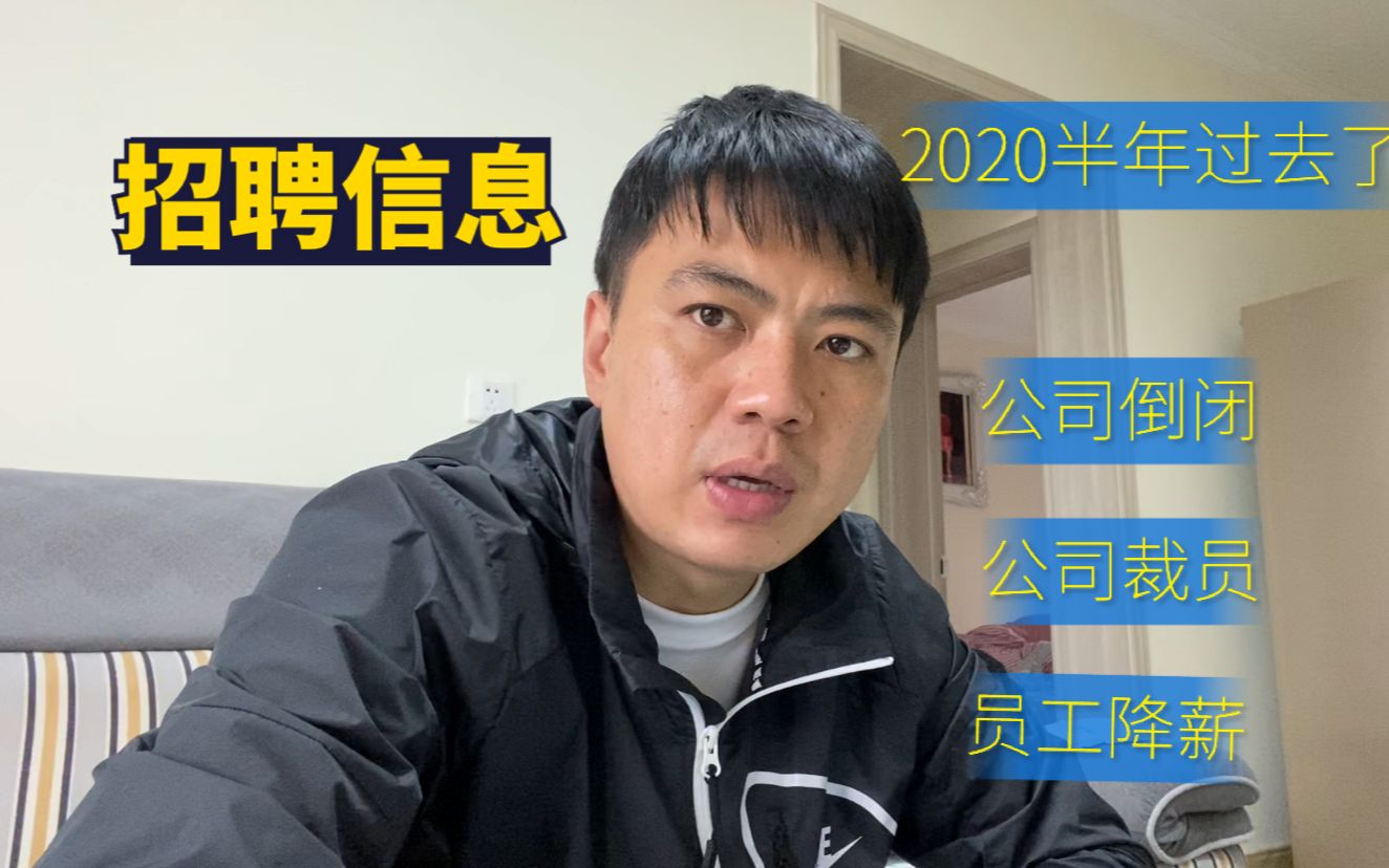 2020年公司倒闭,公司裁员,工资缩水,头牌介绍国企工作高中就行哔哩哔哩bilibili