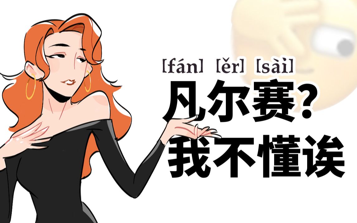 凡尔赛我不懂诶