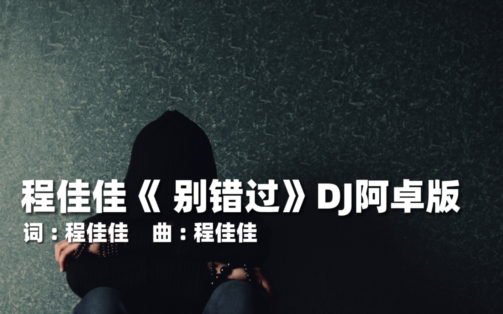 好听dj舞曲,程佳佳《别错过》dj阿卓版,快来享受节奏!