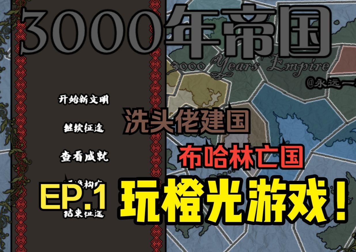 [图]「3000帝国」 从洗头佬建国到苏维埃覆灭 直播回放