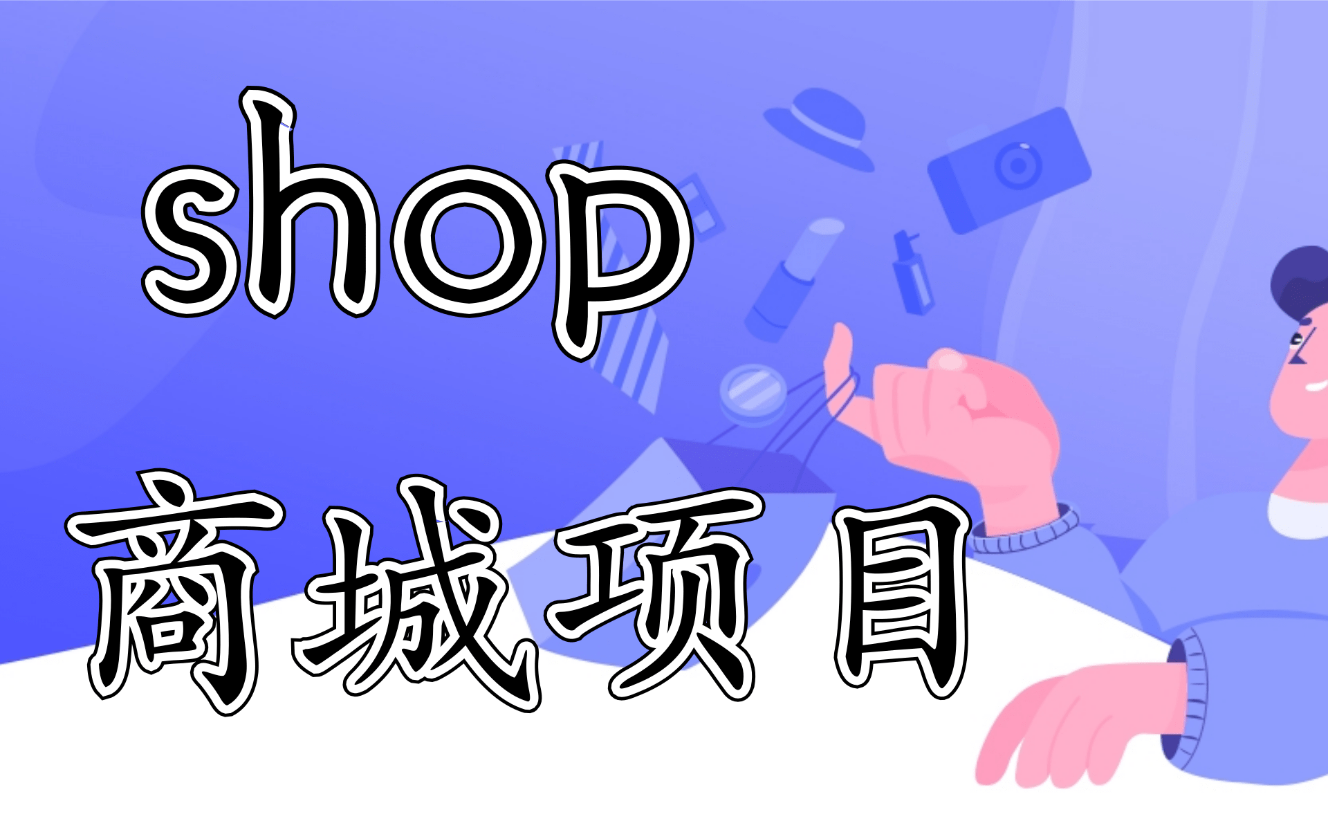 2023最新完整版Shop商城项目实战教学基于SpringBoot框架的微服务电商项目哔哩哔哩bilibili