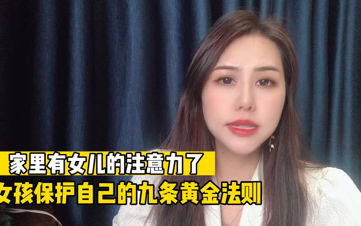 [图]家里有女儿的朋友，一定要告诉她保护自己的九条黄金法则#干货分享 #育儿 #父母必看系列