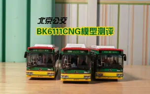 Download Video: 【北京公交模型】21世纪初的北京街车-----BK6111CNG绿车复刻版模型测评