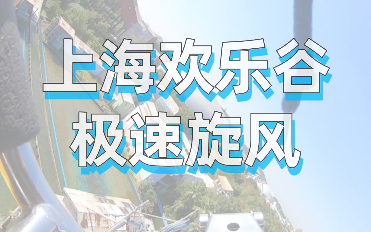 游园会上海欢乐谷极速旋风体验默片
