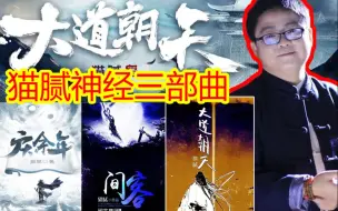 Download Video: 《庆余年》姊妹篇《大道朝天》完结，猫腻神经三部曲终于完整了！