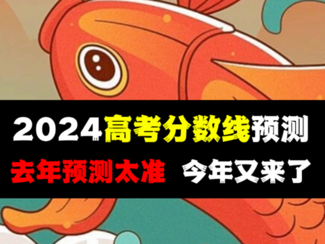 2024高考分数线预测!去年赞预测的太准,367万考生今天结束高考啦,也是这8个省份的最后一届老高考:四川、河南、云南、陕西、内蒙古、山西、宁夏...