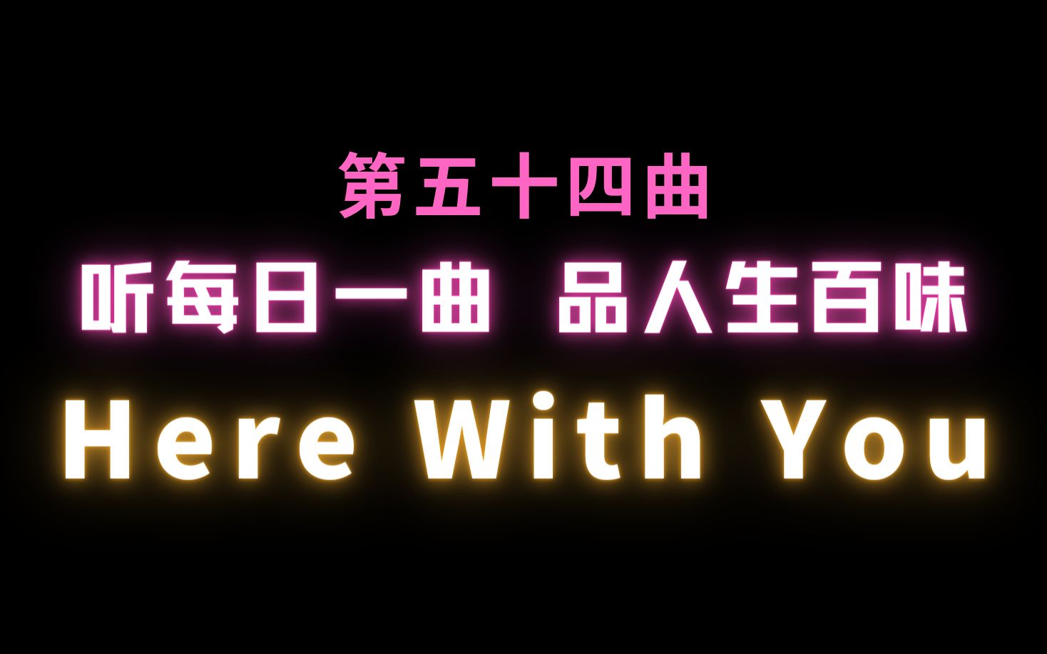 [图]第五十四曲 Here With You