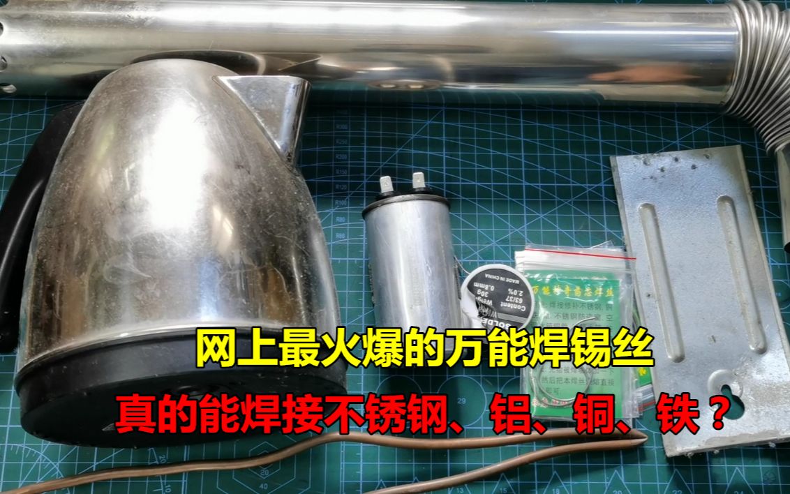 网上火爆的万能焊锡丝,真的能焊接不锈钢、铝、铜、铁?试验一下哔哩哔哩bilibili