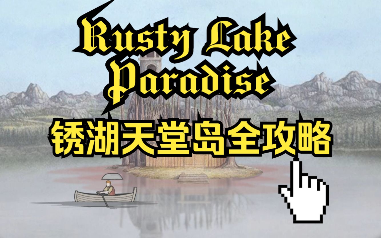 《RustyLakeParadise》锈湖天堂岛全攻略游戏实况