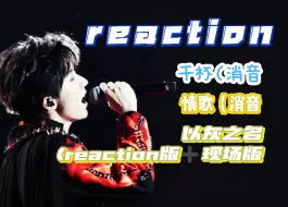 下载视频: 【马嘉祺reaction】原本窝火现在爽了