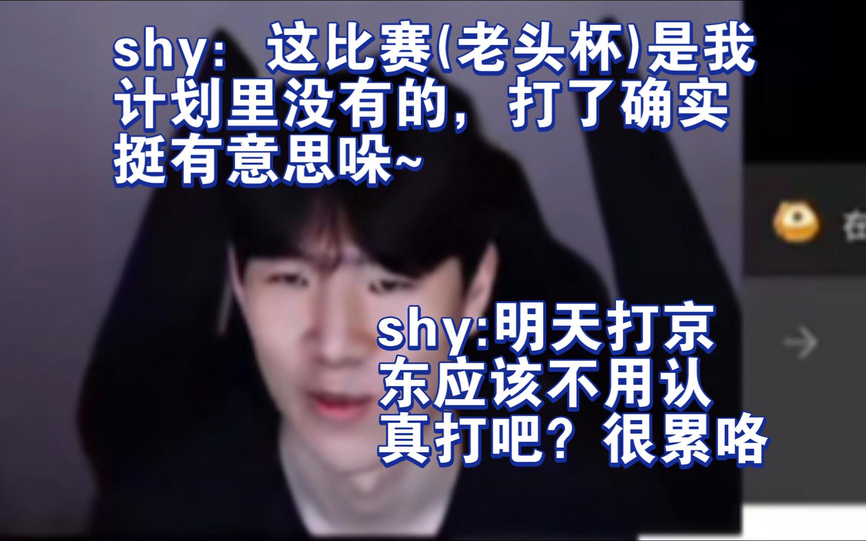 Theshy:这比赛(老头杯)是我计划里没有的,打了确实挺有意思哚~ shy:明天打京东应该不用认真打吧?很累咯哔哩哔哩bilibili