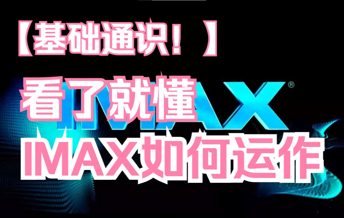 IMAX是如何运作的哔哩哔哩bilibili