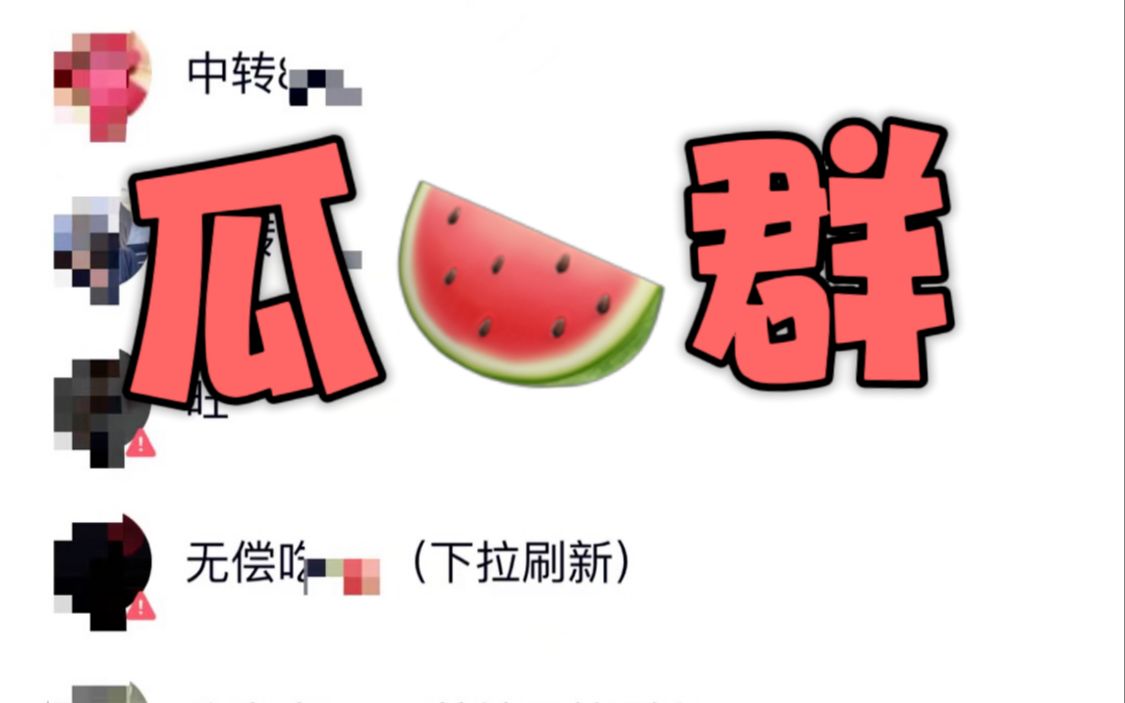 qq吃瓜群 上车了