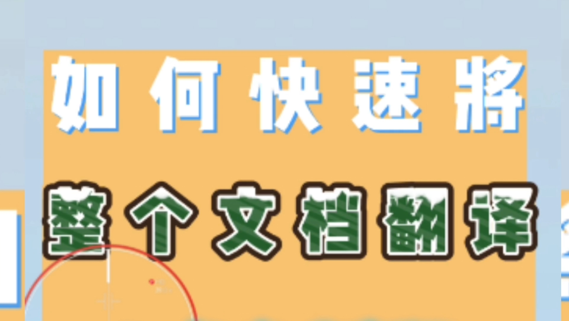 后悔没早点知道的文献神𐟔奷奅𗡡当你还在为如何快速阅读外文文献而烦恼时,你的伙伴们已经找到了可以一键搞定的神器!!哔哩哔哩bilibili