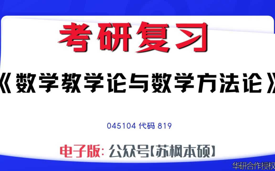 如何复习《数学教学论与数学方法论》?045104考研资料大全,代码819历年考研真题+复习大纲+内部笔记+题库模拟题哔哩哔哩bilibili