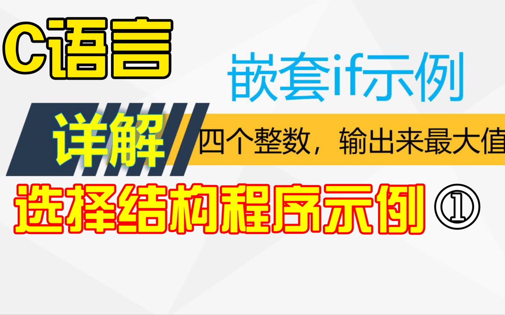 C语言,嵌套if示例详解,输入4个整数,输出求最大值.选择结构程序设计示例1.哔哩哔哩bilibili