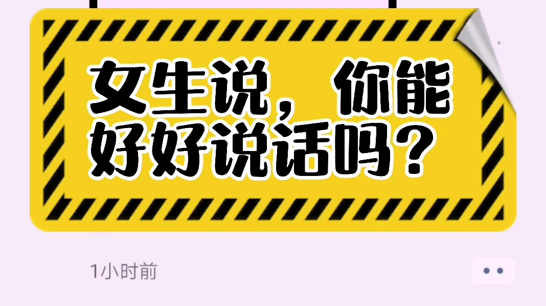 女生说你能不能好好说话,你怎么回复?_哔哩哔哩_bilibili