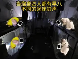 Download Video: 当宿舍四人都有早八不同的起床铃声