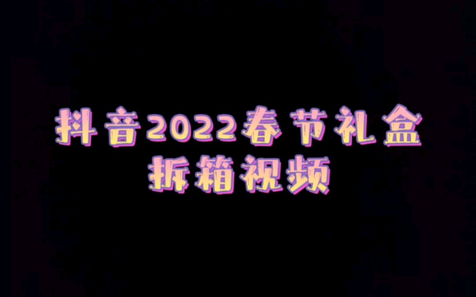 抖音2022春节礼盒拆箱视频哔哩哔哩bilibili